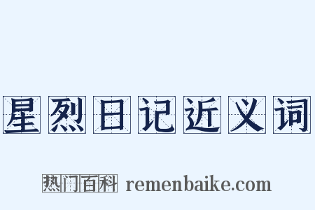 星烈日记近义词是什么意思的图片